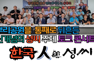 뿌리공원 한국인의 성씨 토크콘서트 개최