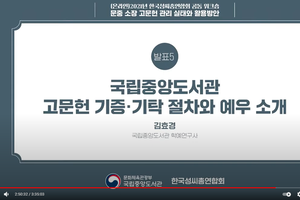 국립중앙도서관 한국성씨총연합회 워크숍 공동 주최