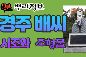 경주 배씨 시조와 조형물 1분 뿌리정보