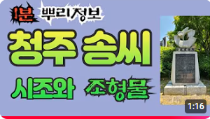 청주 송씨 시조와 조형물 1분 뿌리정보