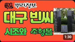 대구 빈씨 시조와 조형물 1분 뿌리정보