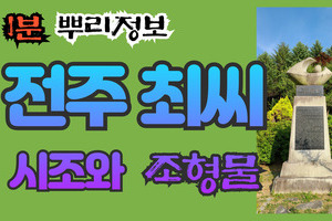 전주 최씨 시조와 조형물 1분 뿌리정보