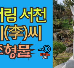 서림 서천 이(李)씨 조형물 (뿌리공원 조형물번호 212)