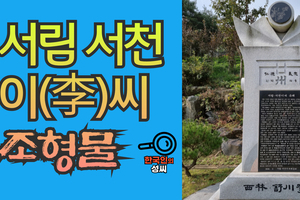 서림 서천 이(李)씨 조형물 (뿌리공원 조형물번호 212)