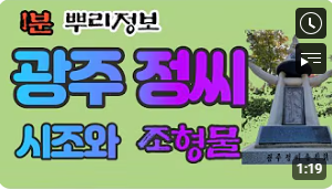 광주 정씨(光州 鄭氏) 시조와 조형물 1분 뿌리정보