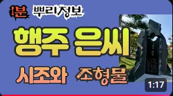 행주 은씨 시조와 조형물 1분 뿌리정보
