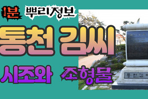 통천 김씨 시조와 조형물 1분 뿌리정보