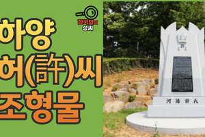 하양 허(許)씨 조형물 (뿌리공원 조형물번호 244)
