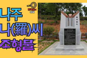 나주 나(羅)씨 조형물 (뿌리공원 조형물번호 229)