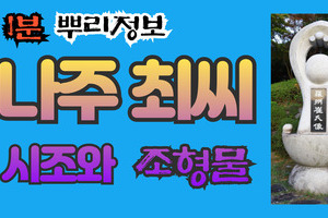 나주 최씨 시조와 조형물 1분 뿌리정보