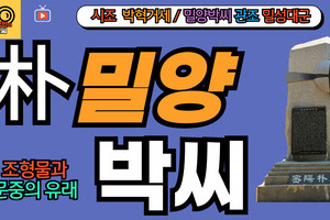 밀양박씨 문중의 유래와 뿌리공원 조형물