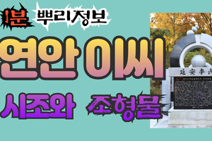 연안 이씨 시조와 조형물 1분 뿌리정보